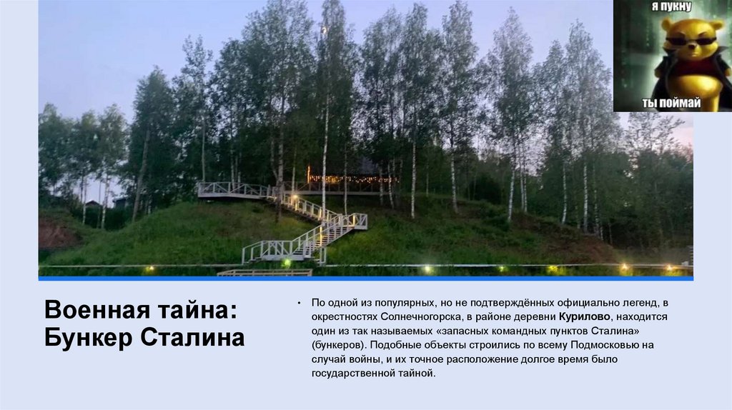 Военная тайна: Бункер Сталина