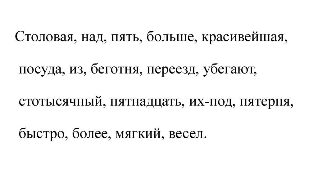 Столовая, над, пять, больше, красивейшая, посуда, из, беготня, переезд, убегают, стотысячный, пятнадцать, их-под, пятерня,