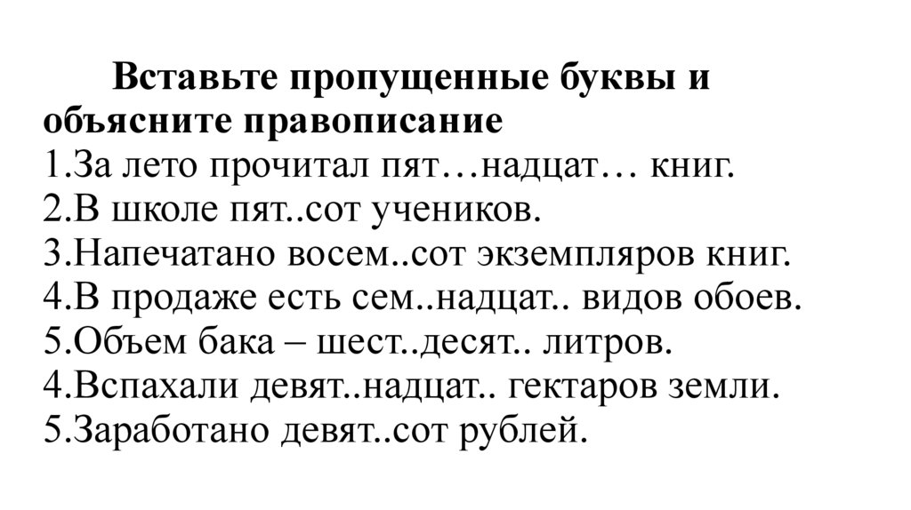 Вставьте пропущенные буквы и объясните правописание 1.За лето прочитал пят…надцат… книг. 2.В школе пят..сот учеников.