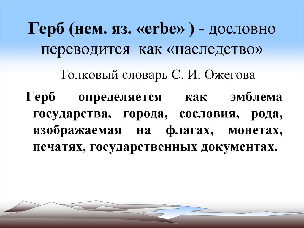 Герб (нем. яз. «erbe» ) - дословно переводится как «наследство»