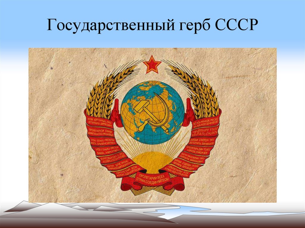 Государственный герб СССР