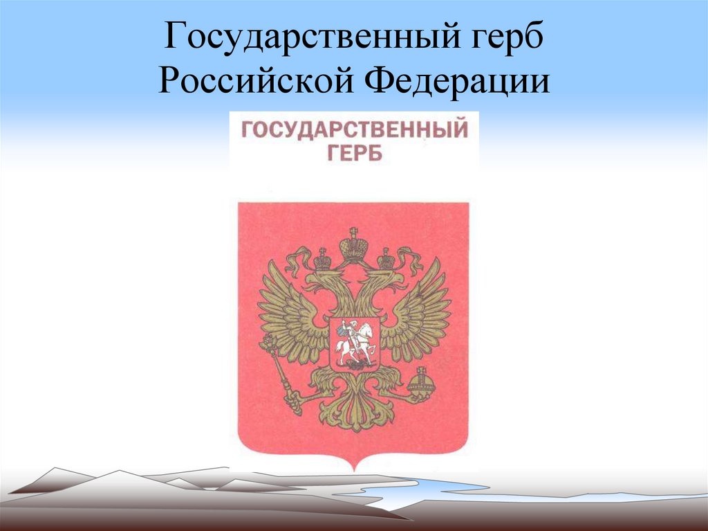 Государственный герб Российской Федерации