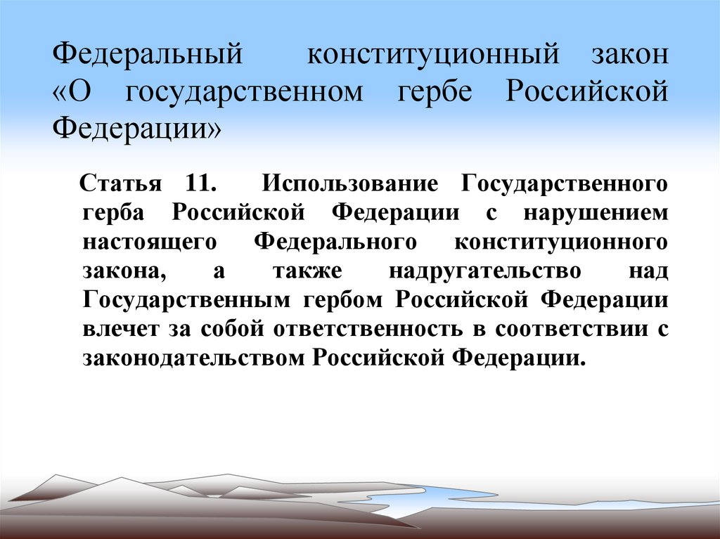 Федеральный конституционный закон «О государственном гербе Российской Федерации»