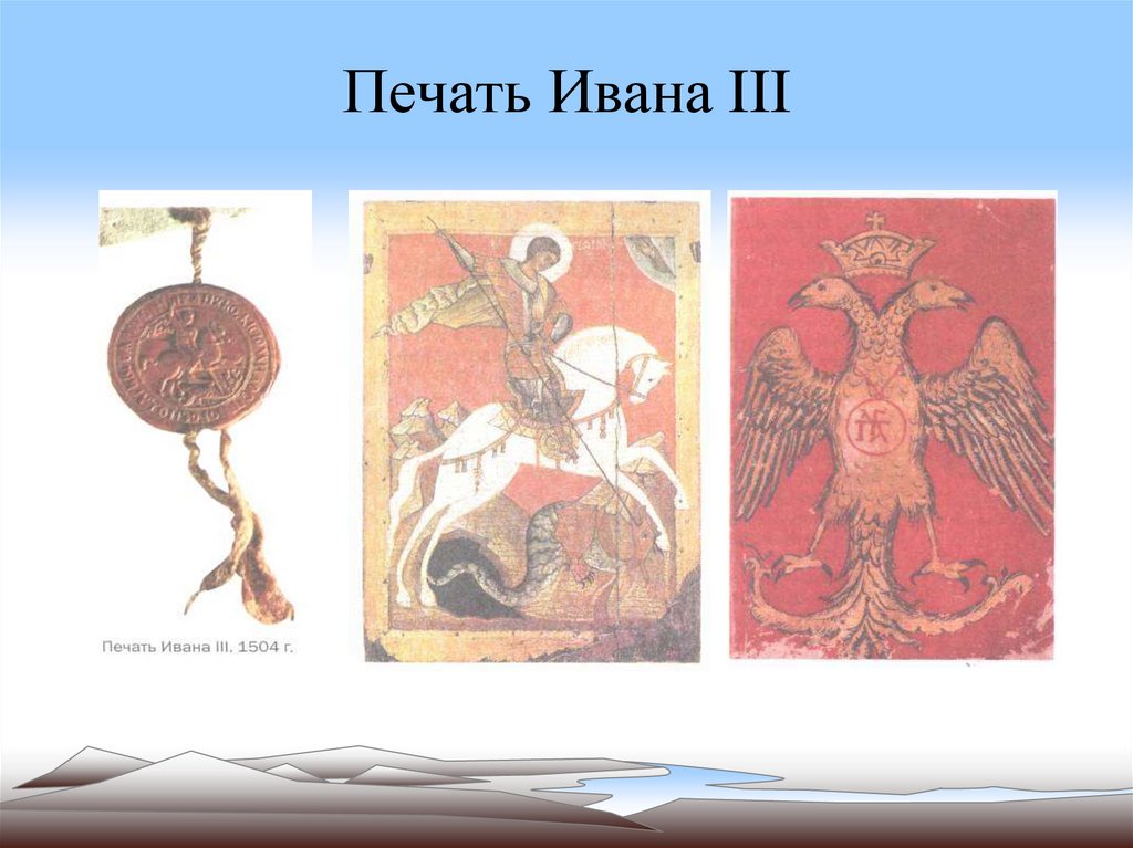 Печать Ивана III
