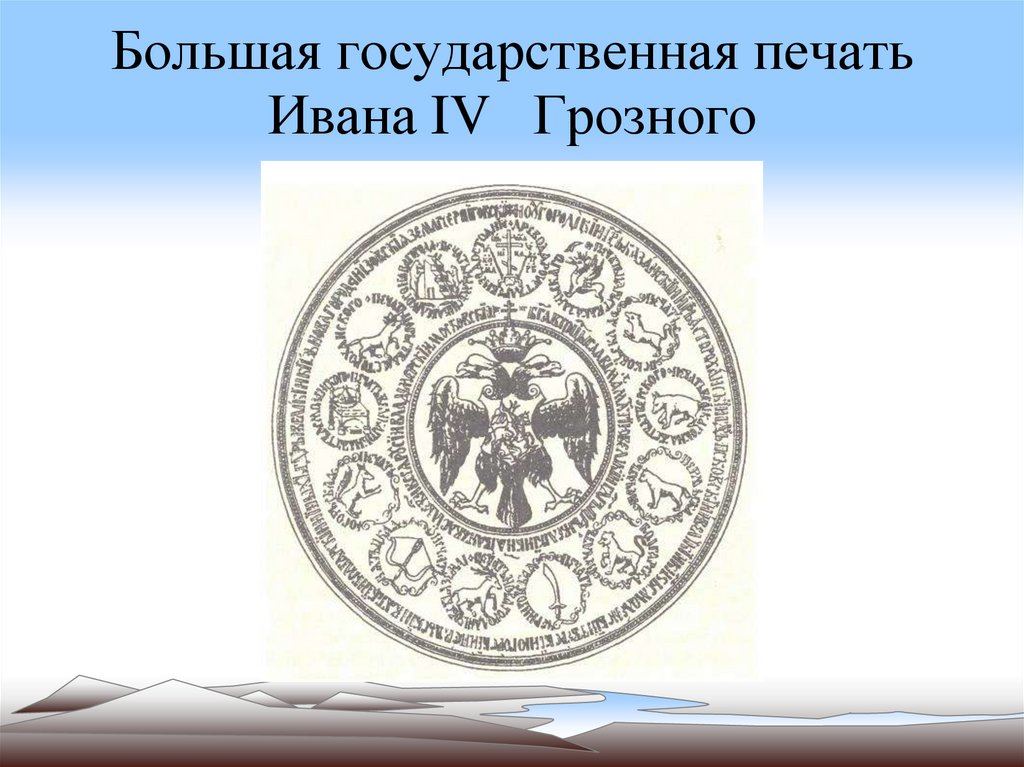 Большая государственная печать Ивана IV Грозного