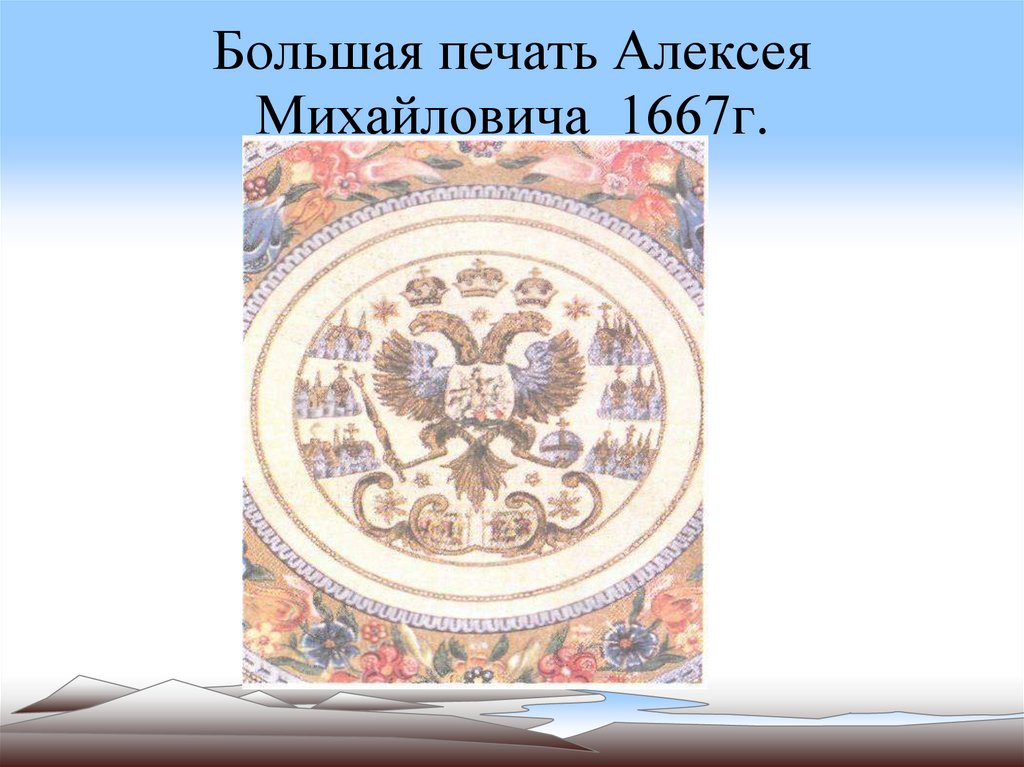 Большая печать Алексея Михайловича 1667г.