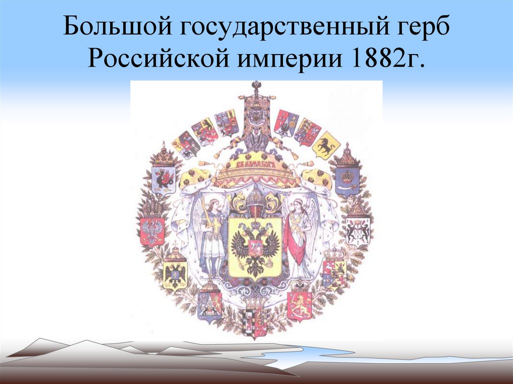 Большой государственный герб Российской империи 1882г.