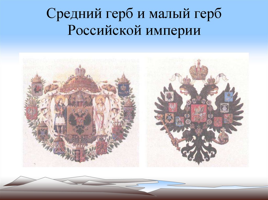 Средний герб и малый герб Российской империи
