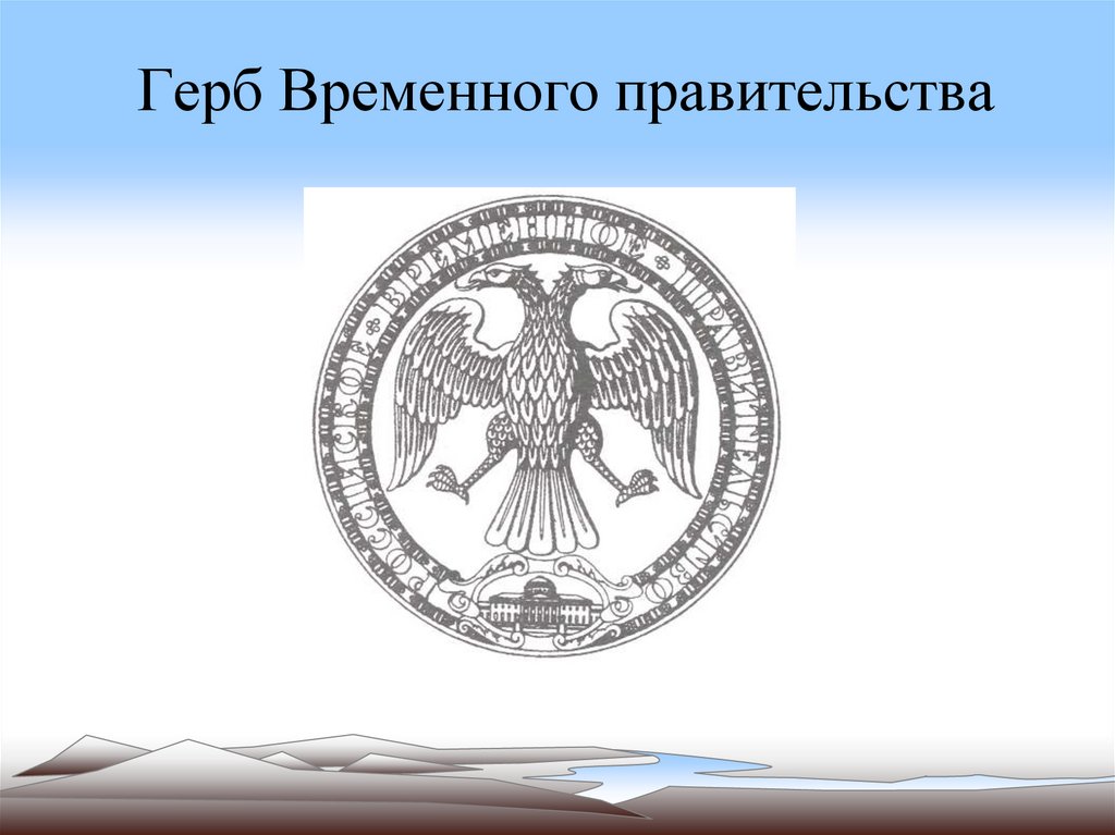 Герб Временного правительства