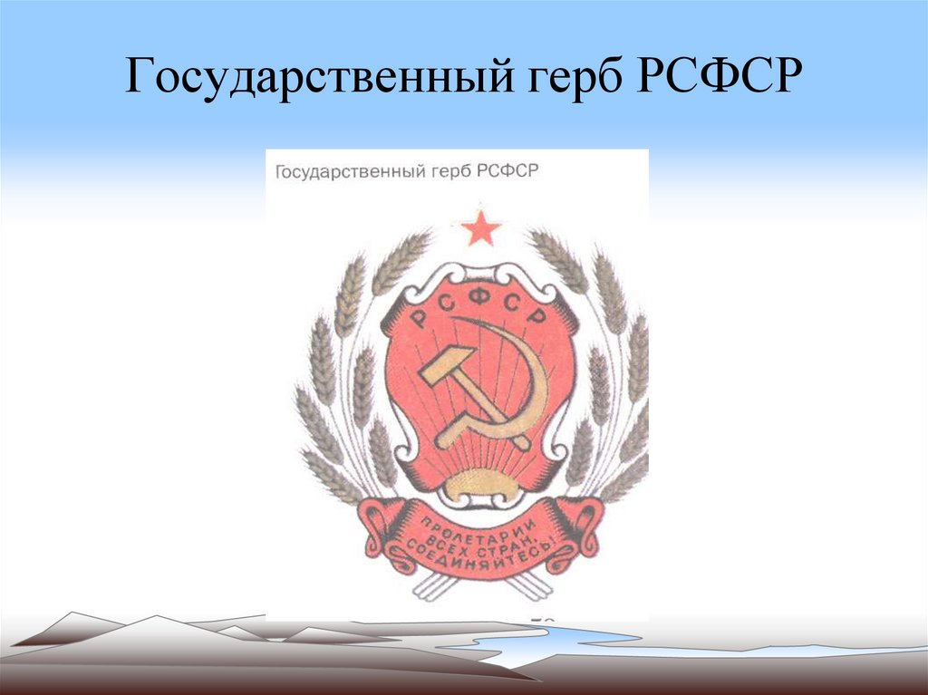 Государственный герб РСФСР