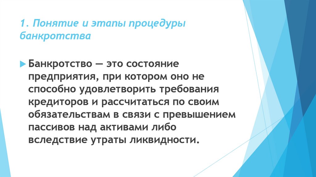 1. Понятие и этапы процедуры банкротства