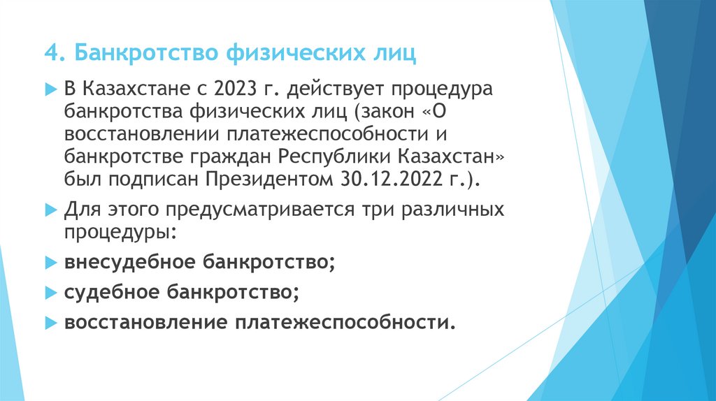 4. Банкротство физических лиц