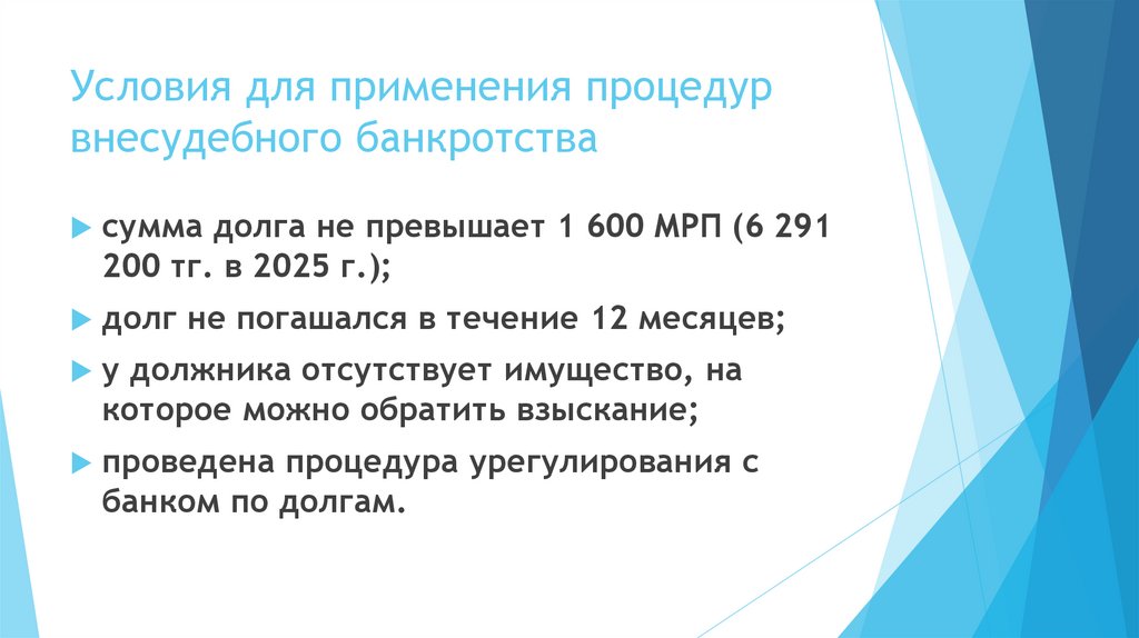 Условия для применения процедур внесудебного банкротства
