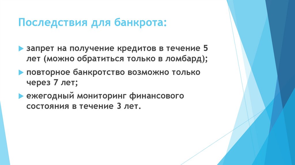 Последствия для банкрота: