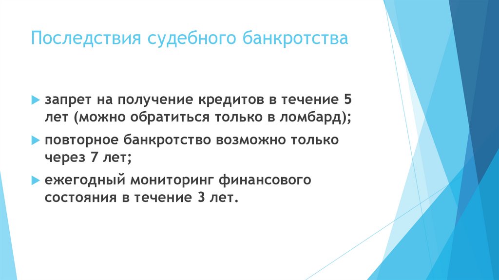 Последствия судебного банкротства