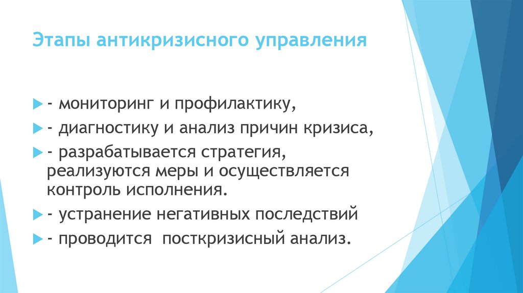 Этапы антикризисного управления