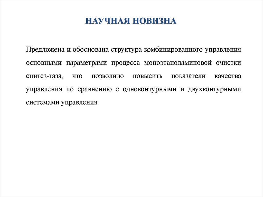 Научная новизна