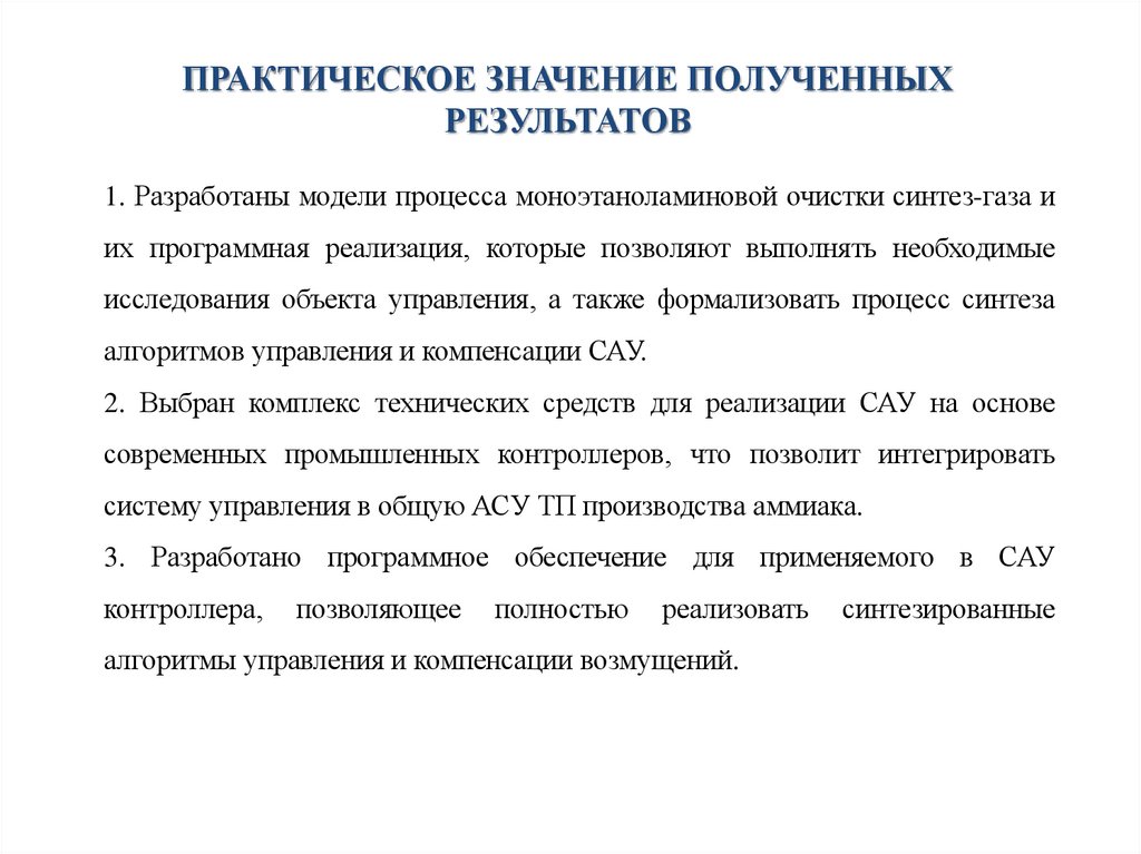 Практическое значение полученных результатов