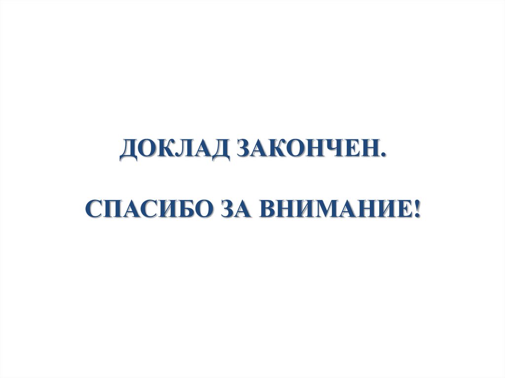 Доклад закончен. СПАСИБО ЗА ВНИМАНИЕ!