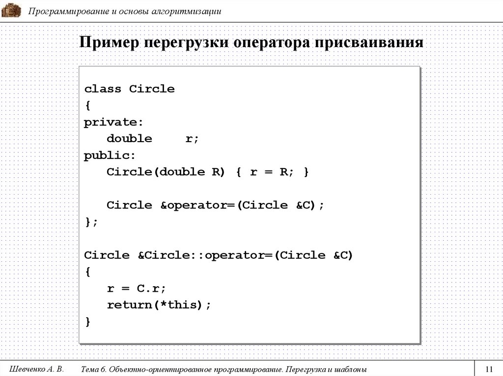 Пример перегрузки оператора присваивания
