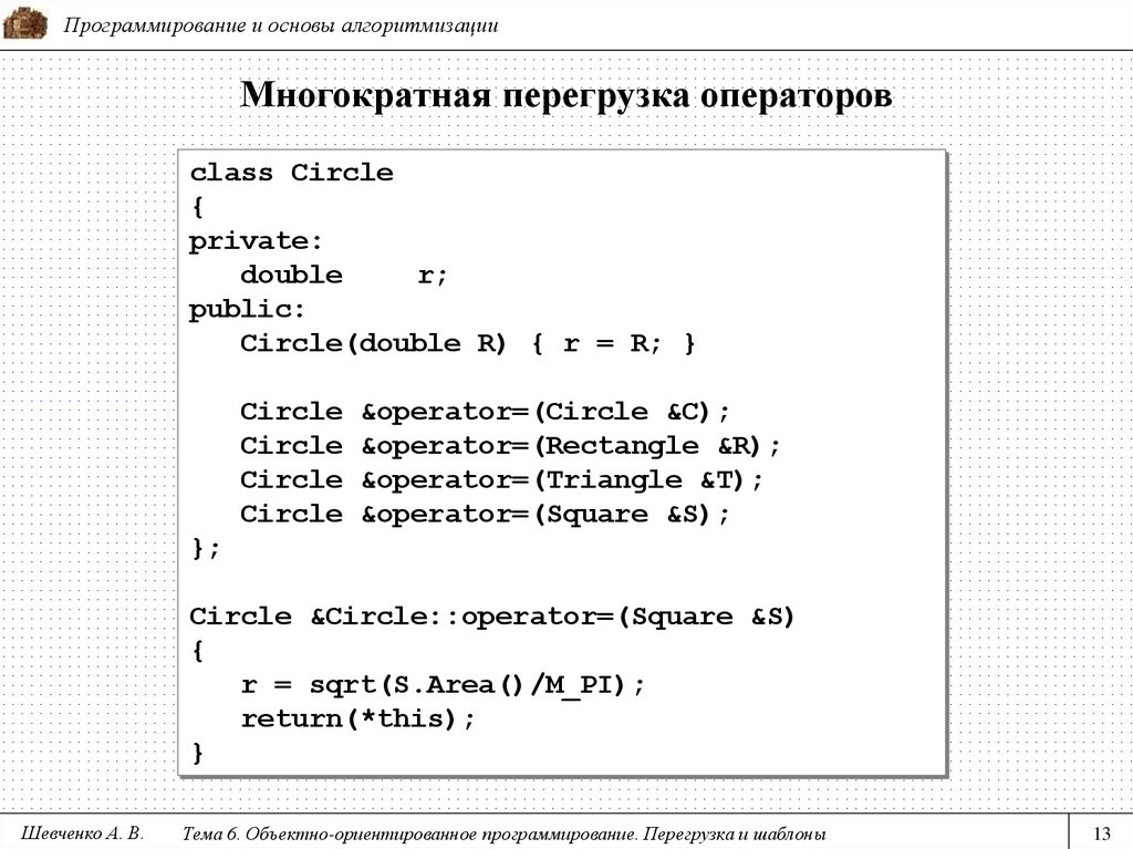 Многократная перегрузка операторов