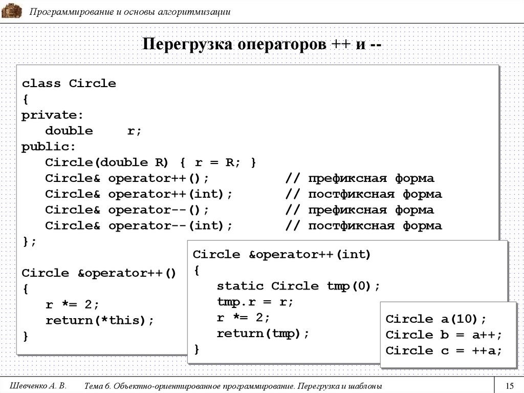 Перегрузка операторов ++ и --