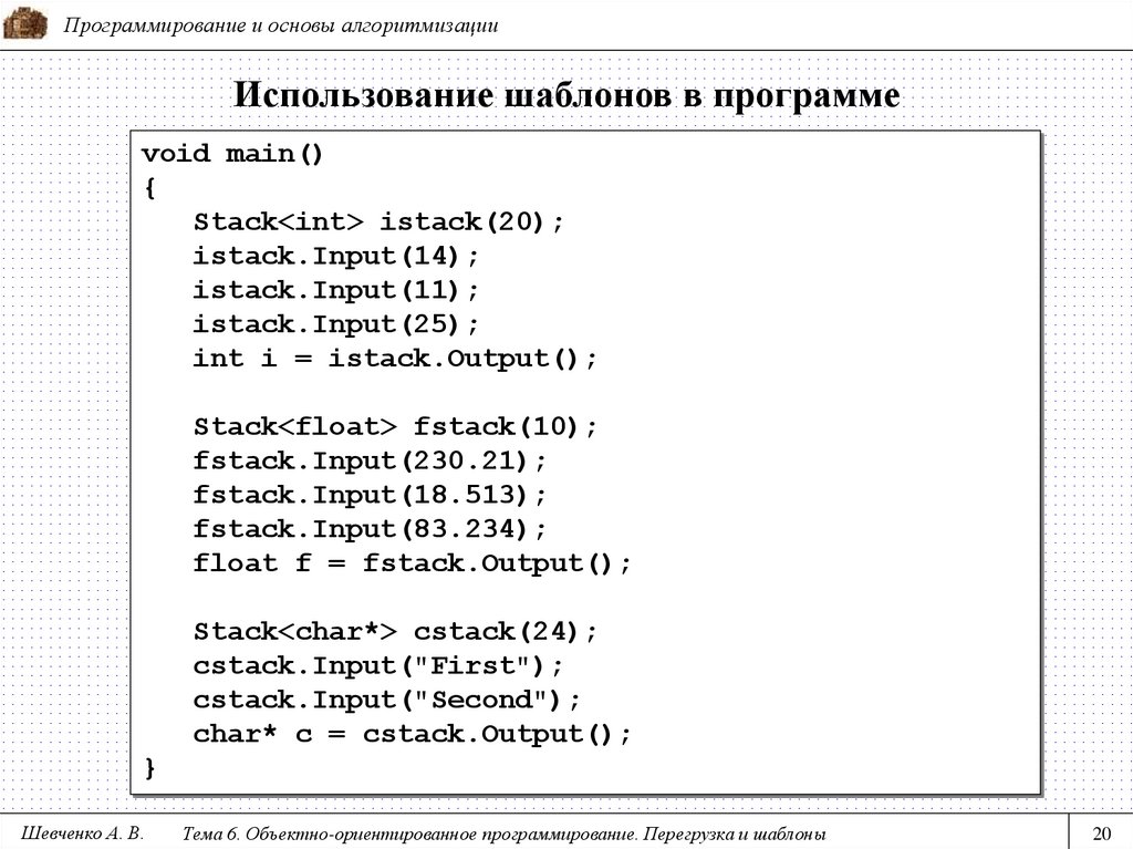 Использование шаблонов в программе