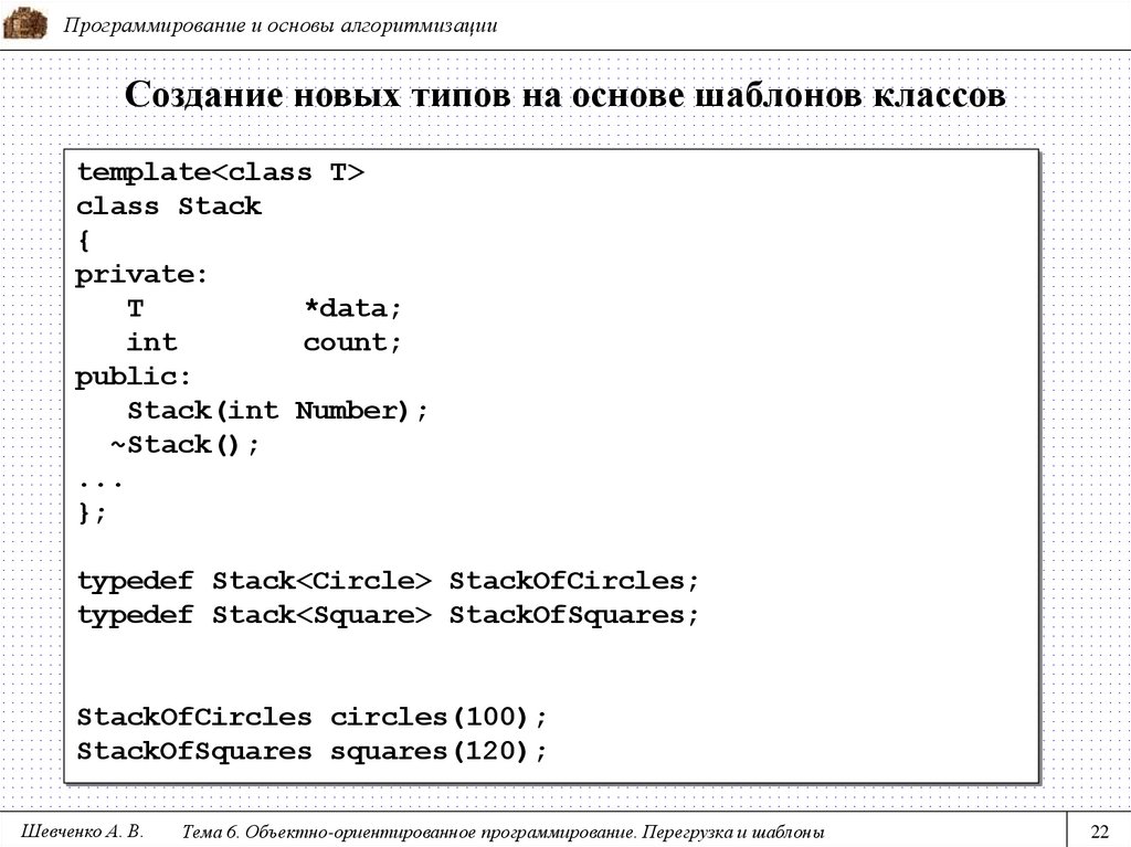Создание новых типов на основе шаблонов классов