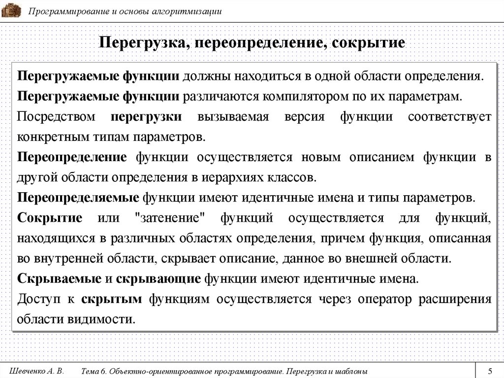 Перегрузка, переопределение, сокрытие