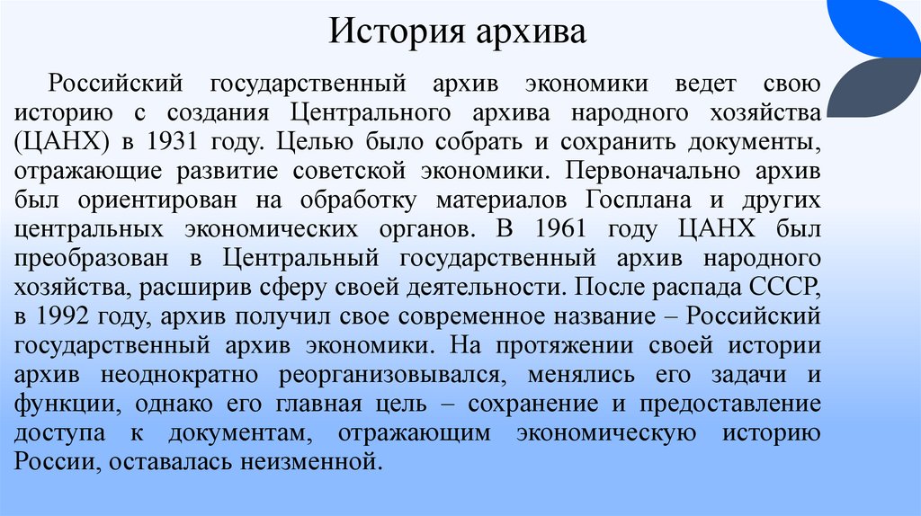 История архива