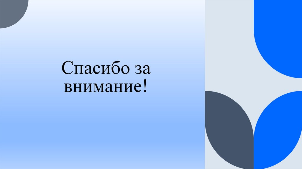 Спасибо за внимание!