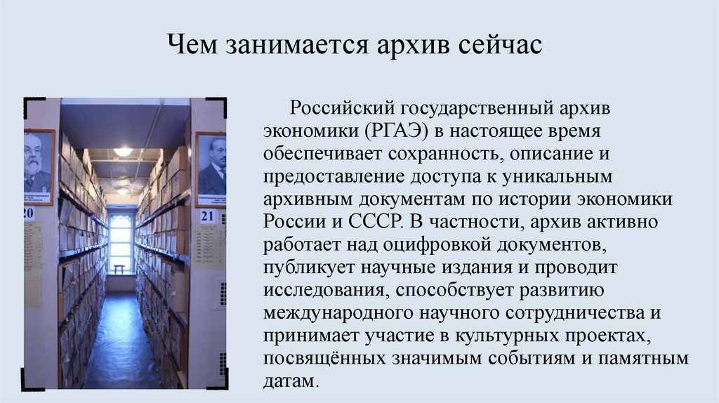 Чем занимается архив сейчас