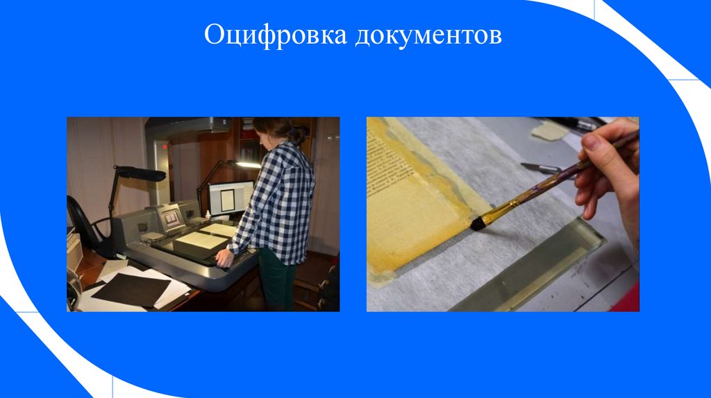 Оцифровка документов