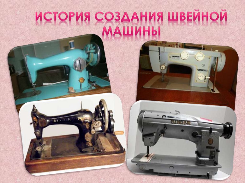 История создания швейной машины