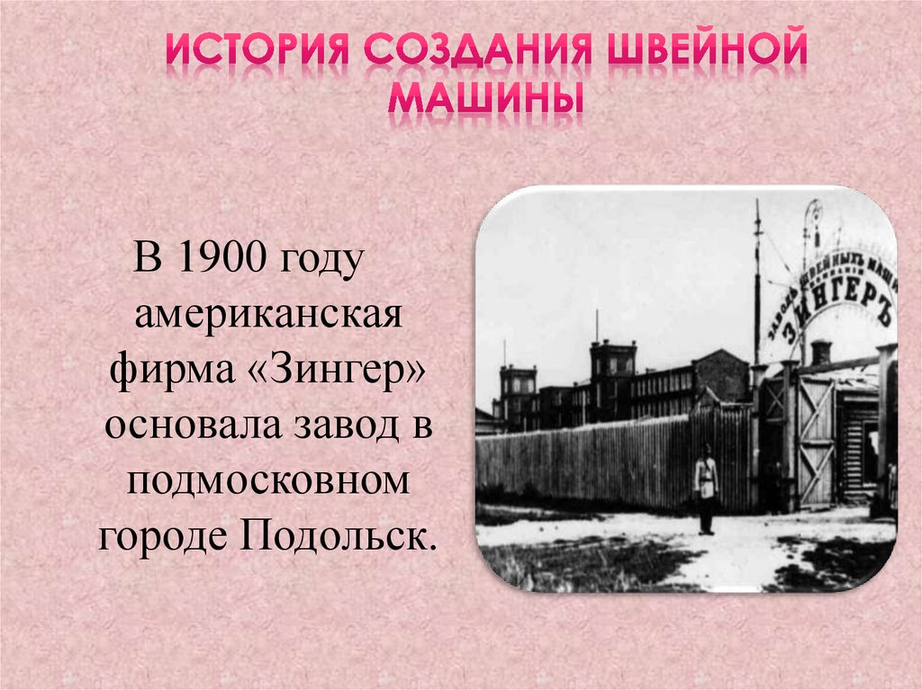 История создания швейной машины