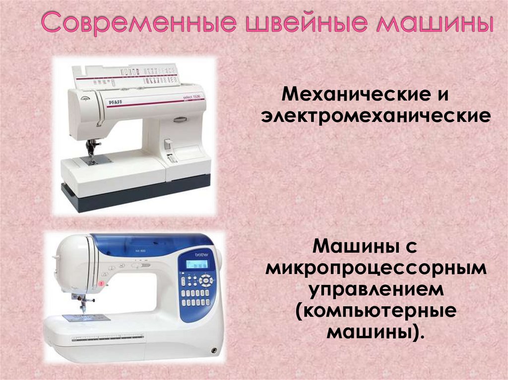 Современные швейные машины