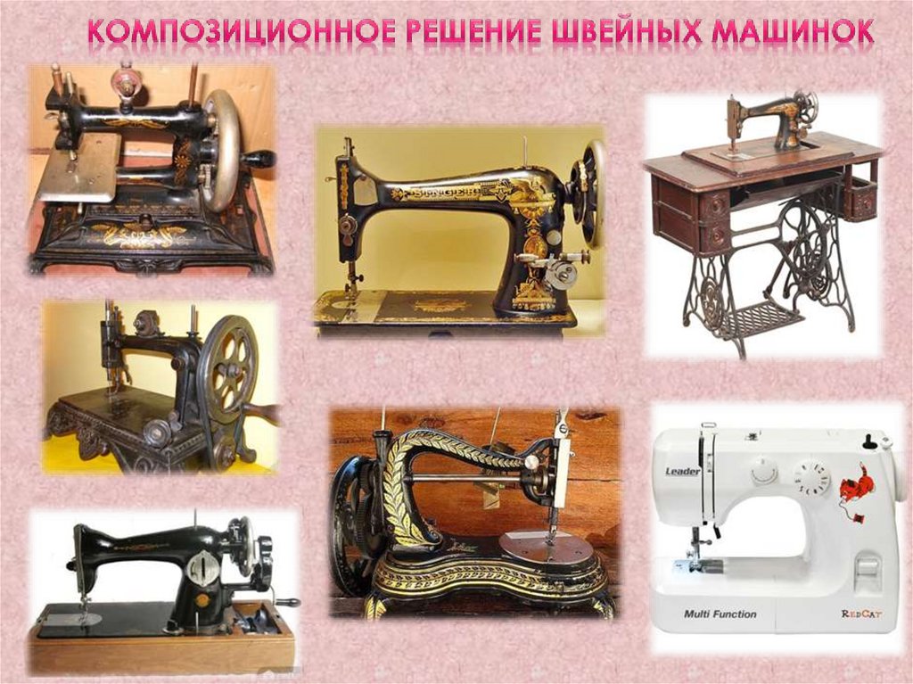 Композиционное решение швейных машинок