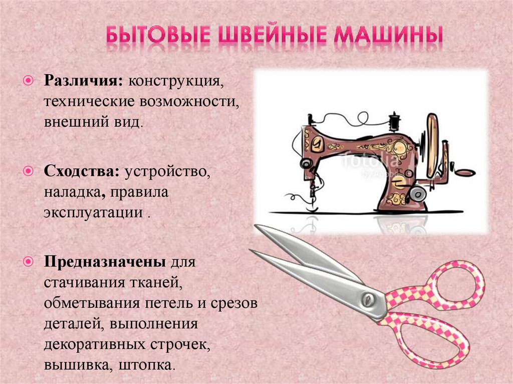 Бытовые швейные машины