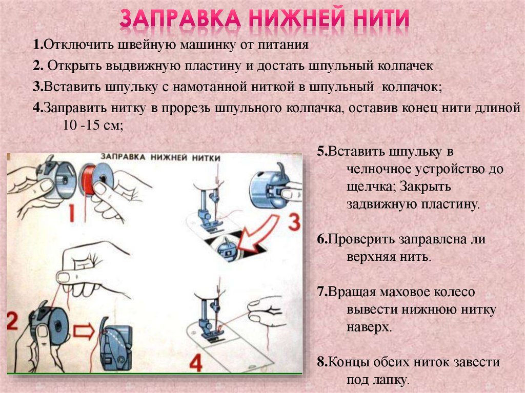 Заправка нижней нити