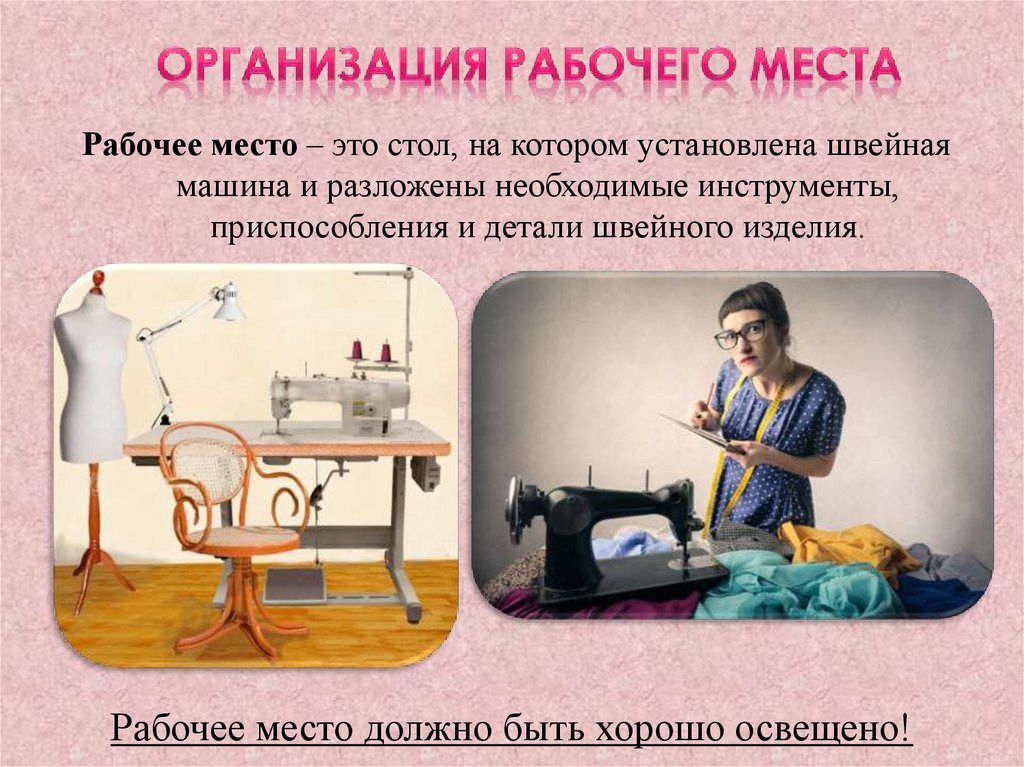 Организация рабочего места