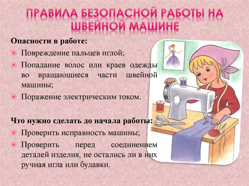 Правила безопасной работы на швейной машине