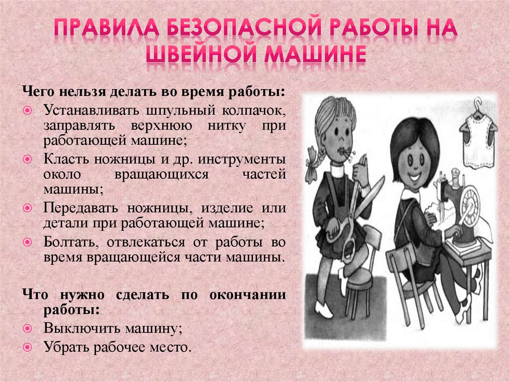 Правила безопасной работы на швейной машине