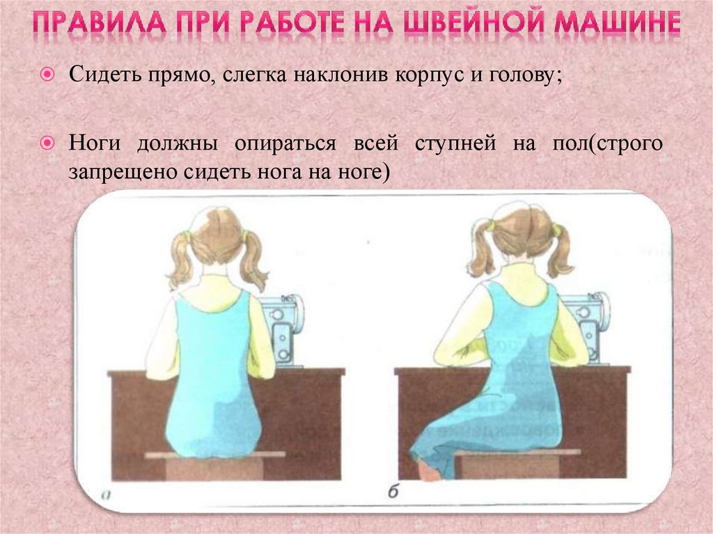 Правила при работе на швейной машине