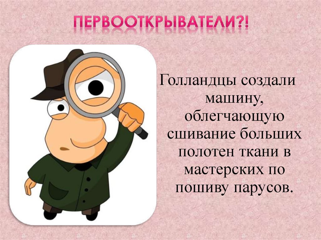 Первооткрыватели?!