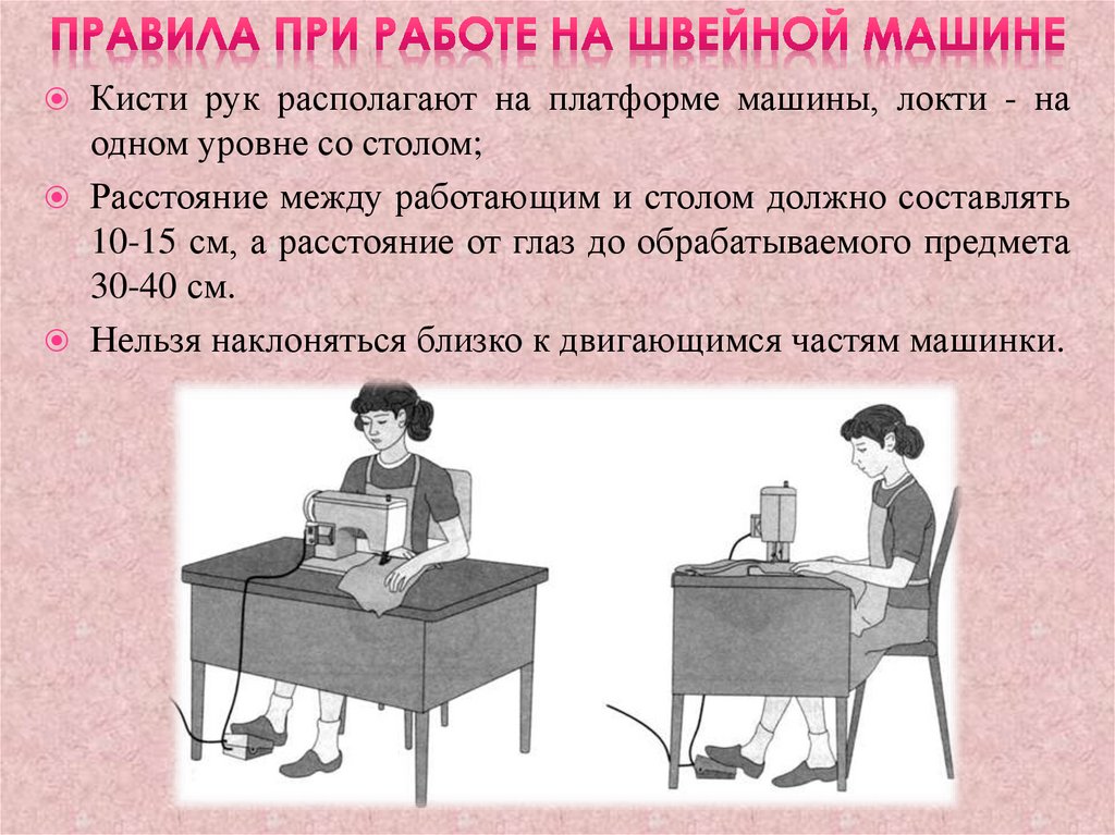 Правила при работе на швейной машине