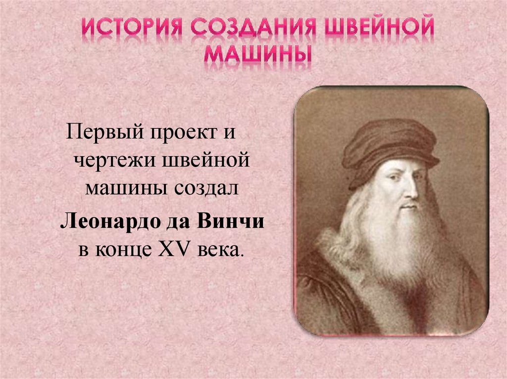 История создания швейной машины