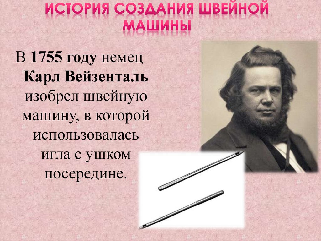 История создания швейной машины