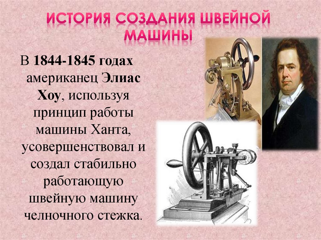 История создания швейной машины