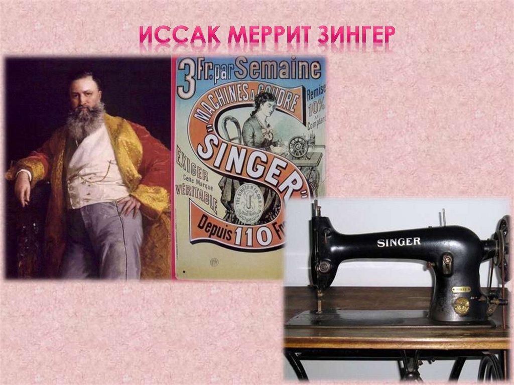 Иссак Меррит Зингер