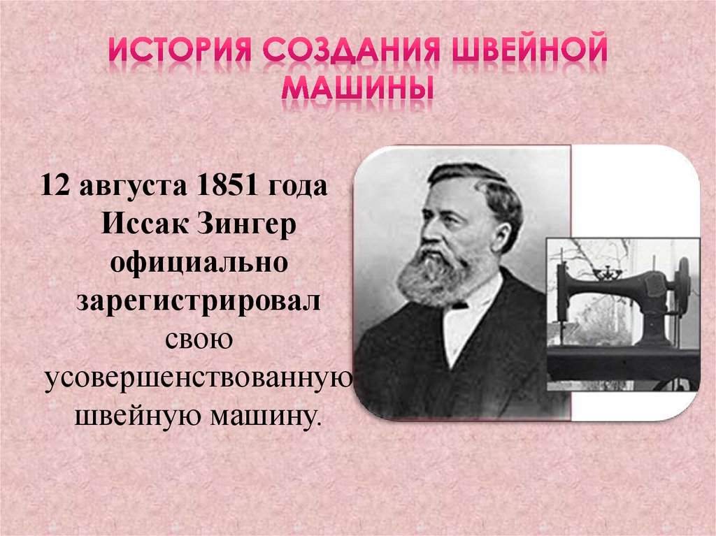 История создания швейной машины